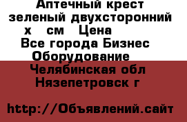 Аптечный крест зеленый двухсторонний 96х96 см › Цена ­ 30 000 - Все города Бизнес » Оборудование   . Челябинская обл.,Нязепетровск г.